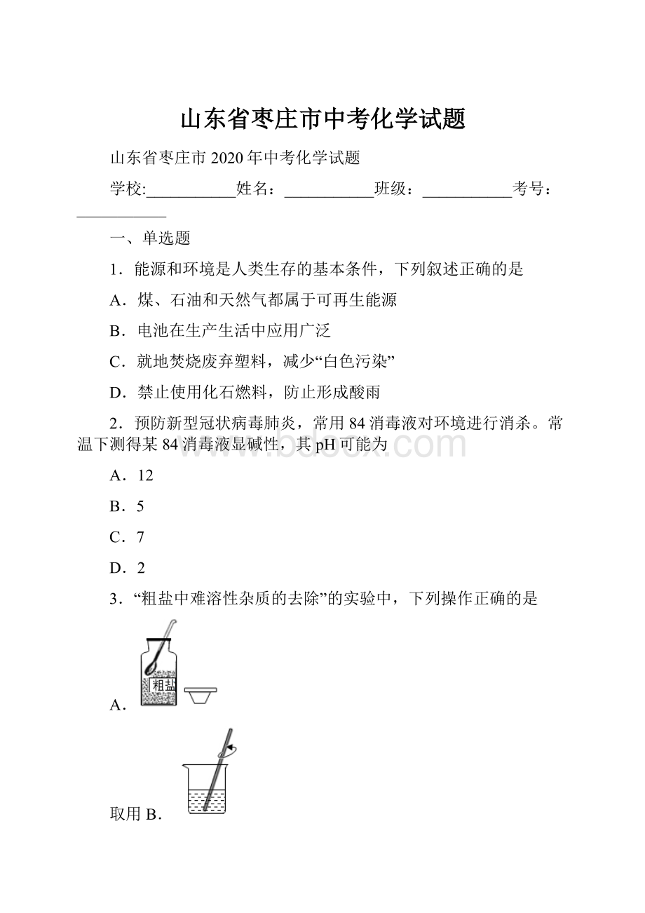 山东省枣庄市中考化学试题.docx