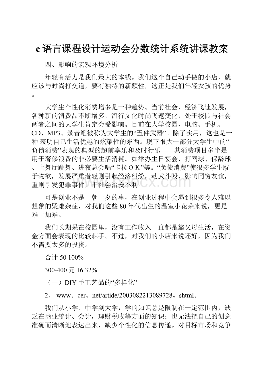 c语言课程设计运动会分数统计系统讲课教案.docx