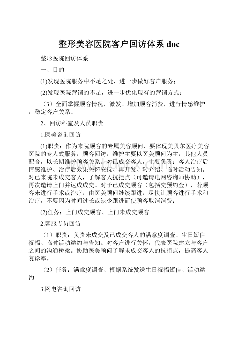 整形美容医院客户回访体系doc.docx