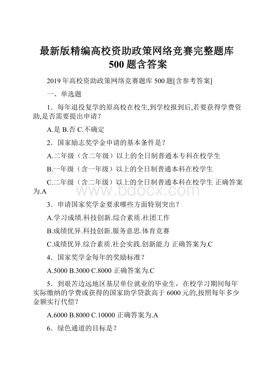 最新版精编高校资助政策网络竞赛完整题库500题含答案.docx_第1页