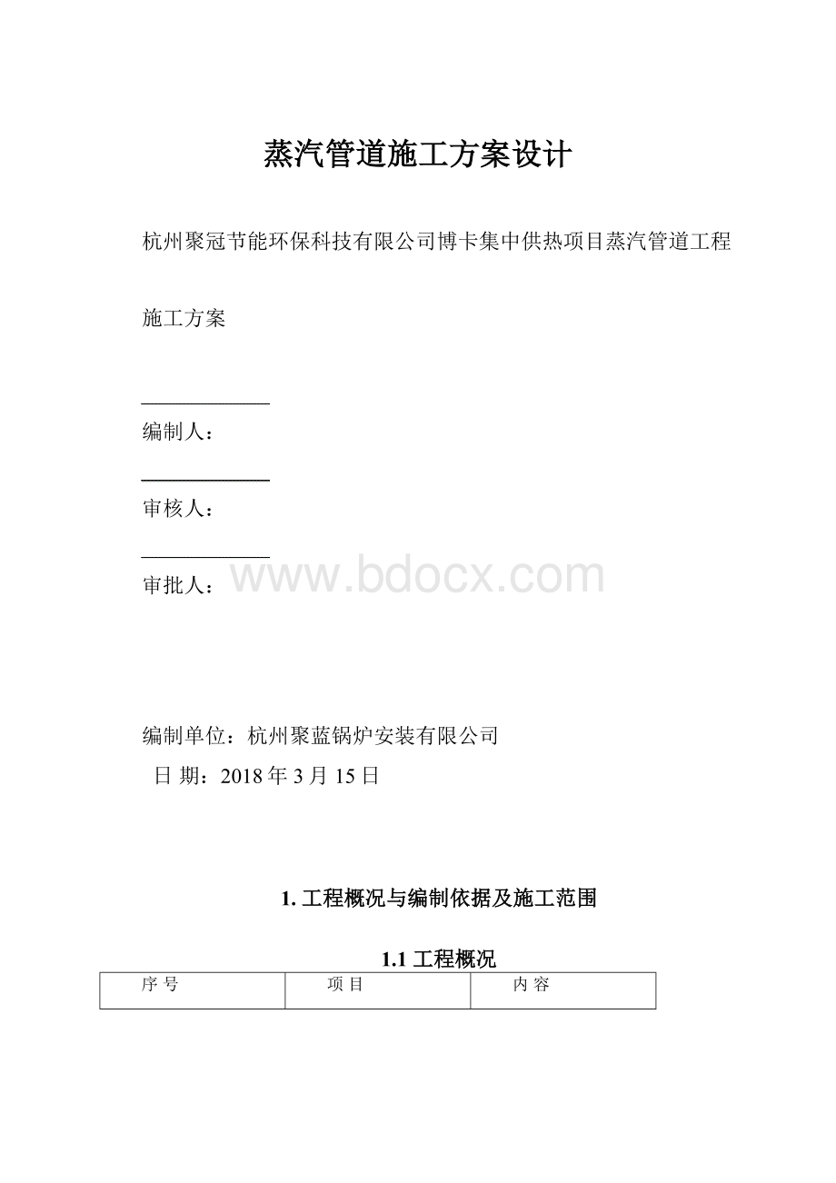 蒸汽管道施工方案设计.docx