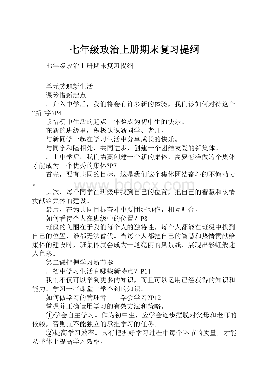 七年级政治上册期末复习提纲.docx_第1页