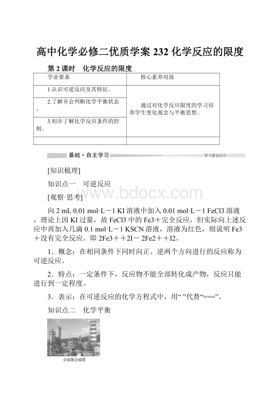 高中化学必修二优质学案232化学反应的限度.docx