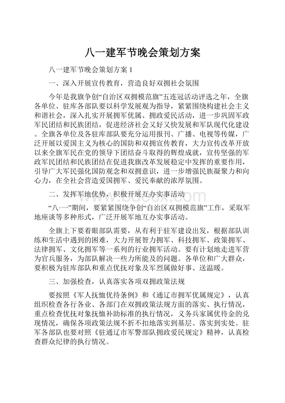 八一建军节晚会策划方案.docx