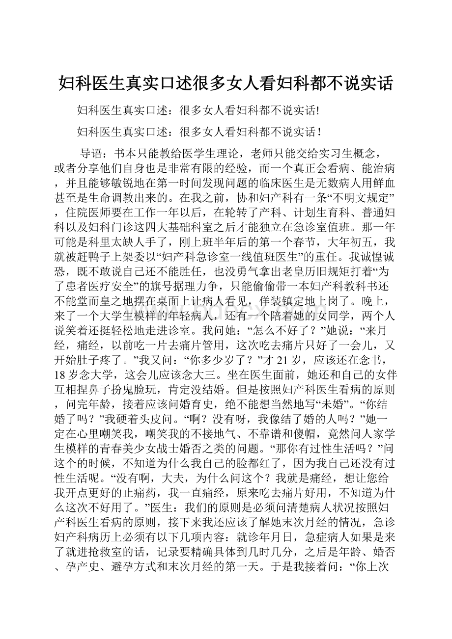 妇科医生真实口述很多女人看妇科都不说实话.docx_第1页