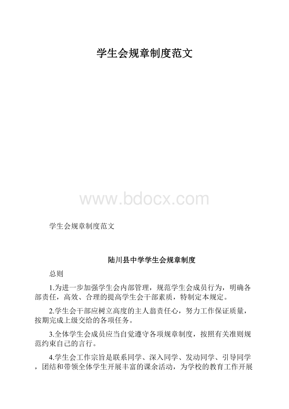 学生会规章制度范文.docx