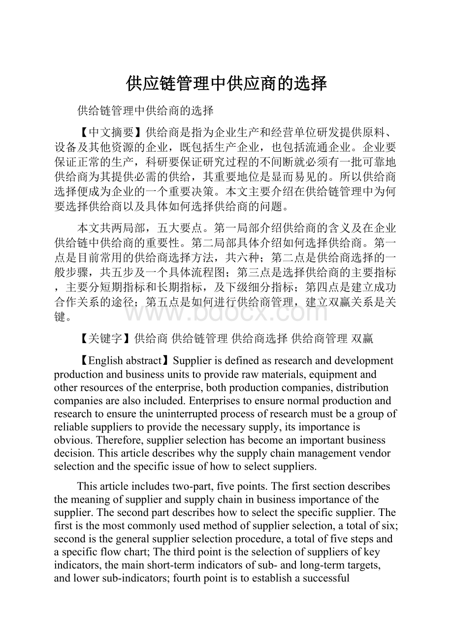 供应链管理中供应商的选择.docx