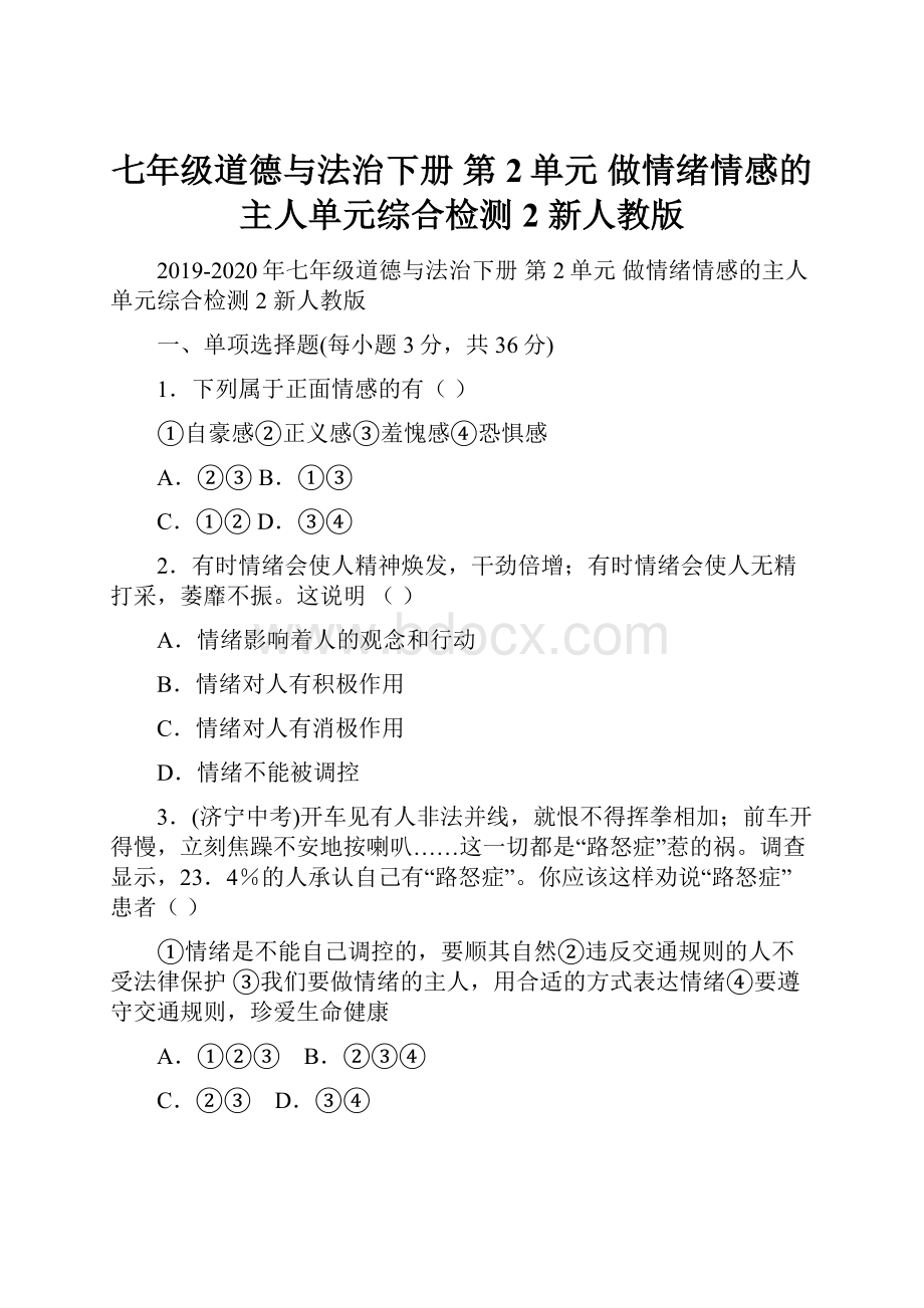 七年级道德与法治下册 第2单元 做情绪情感的主人单元综合检测2 新人教版.docx_第1页