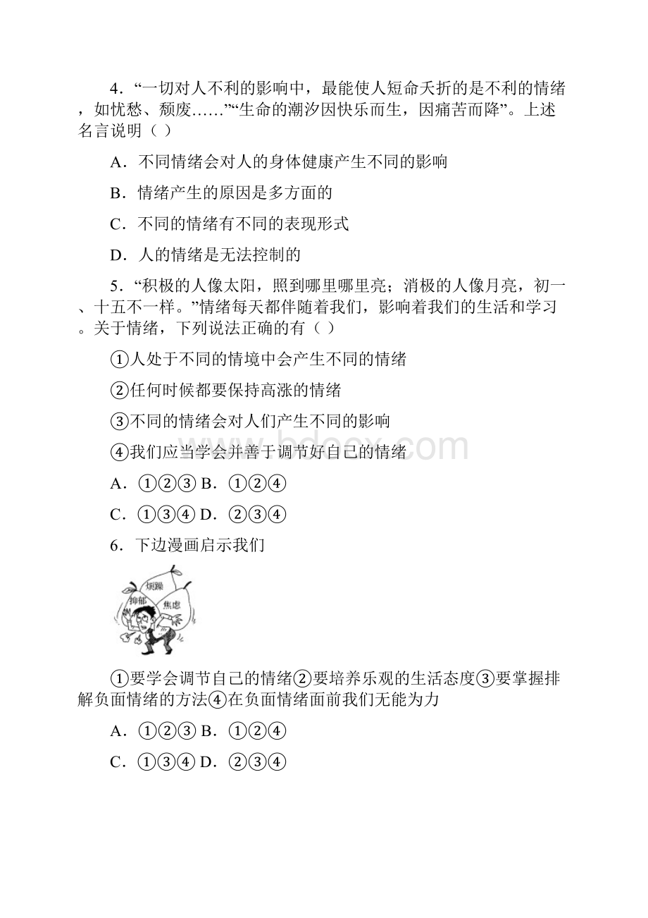 七年级道德与法治下册 第2单元 做情绪情感的主人单元综合检测2 新人教版.docx_第2页