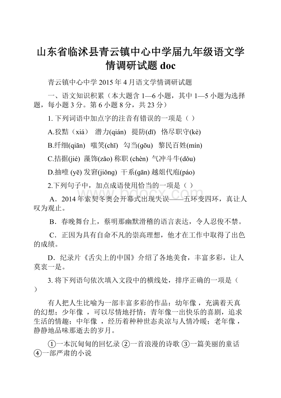 山东省临沭县青云镇中心中学届九年级语文学情调研试题doc.docx