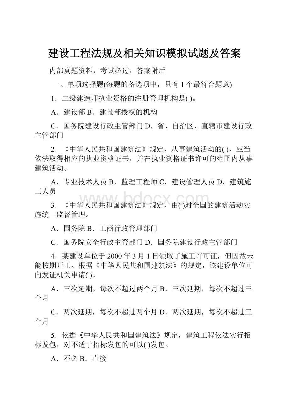 建设工程法规及相关知识模拟试题及答案.docx