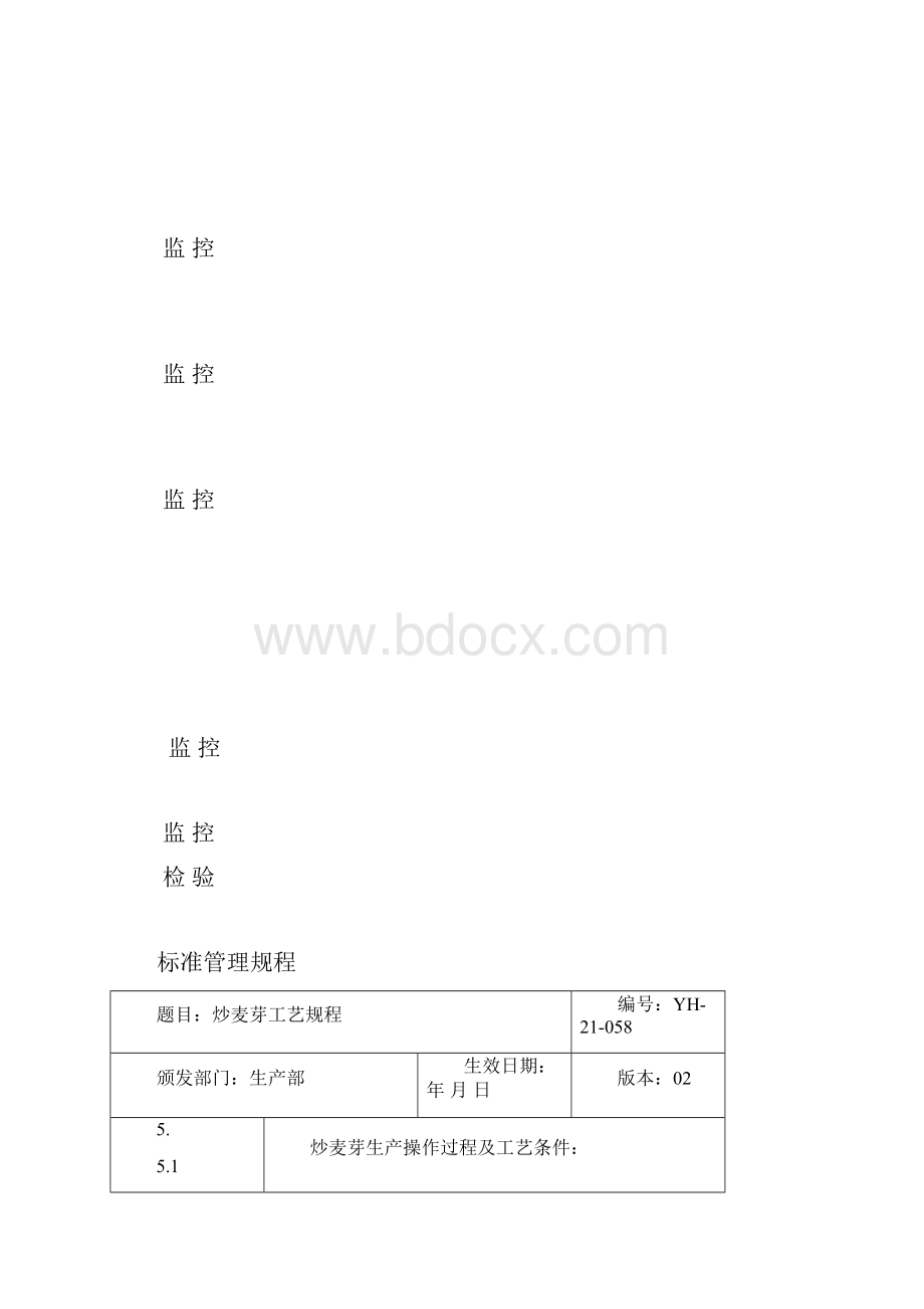 中药加工工艺规程炒麦芽工艺规程标准管理.docx_第3页