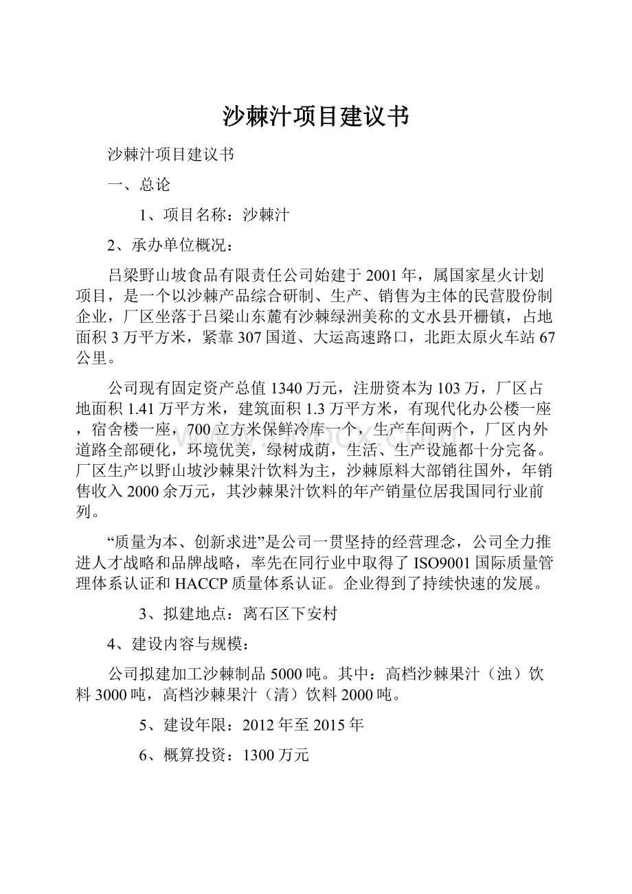 沙棘汁项目建议书.docx