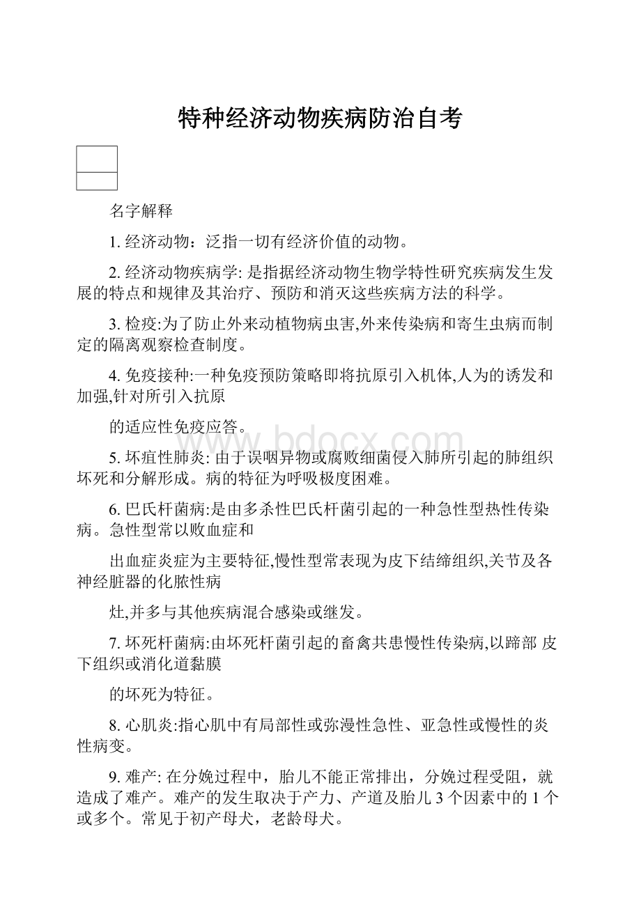 特种经济动物疾病防治自考.docx