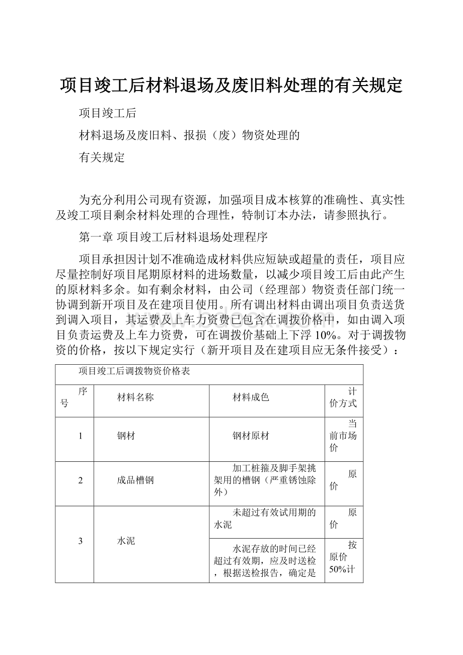 项目竣工后材料退场及废旧料处理的有关规定.docx