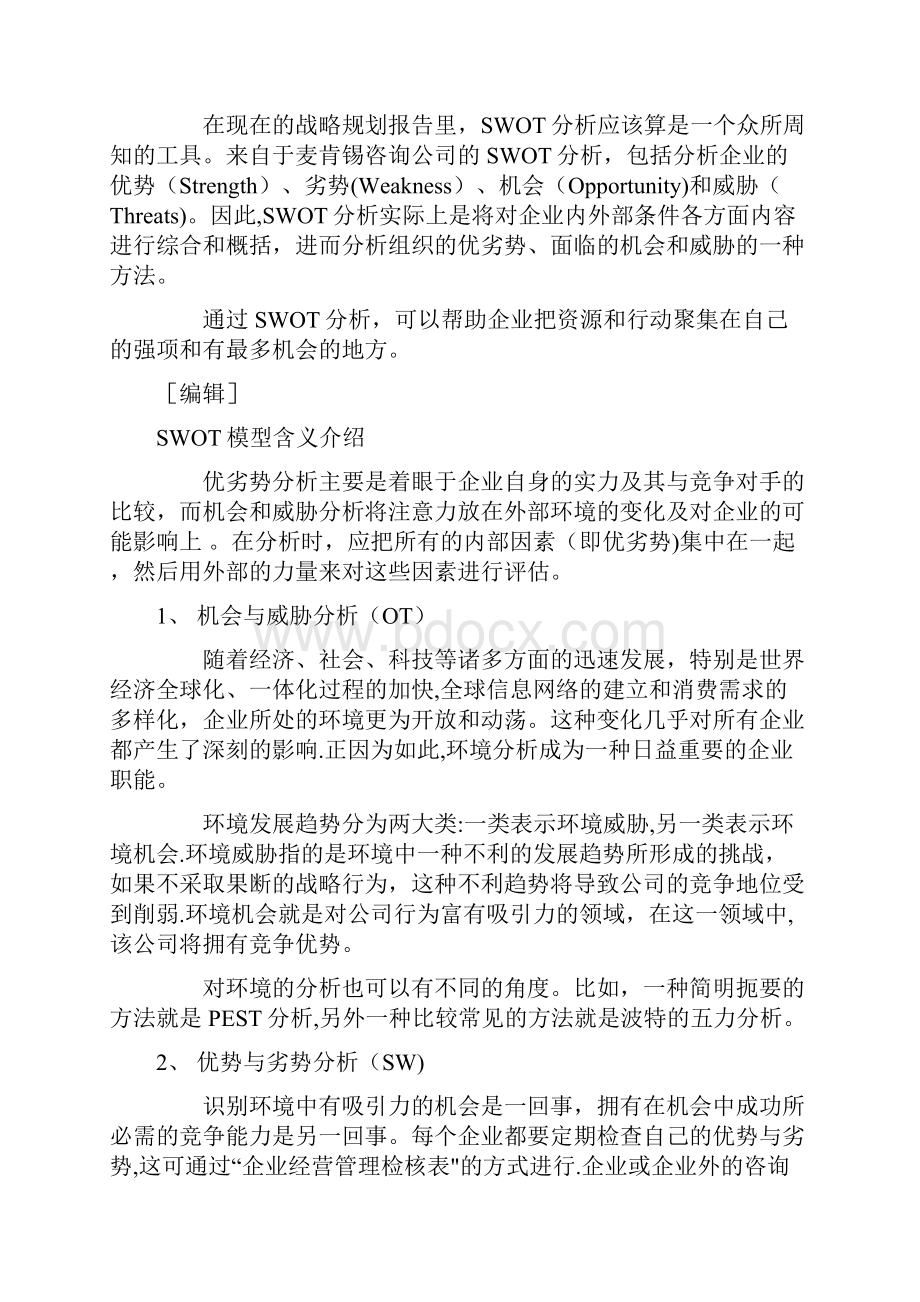 SWOT分析战略规划的经典分析工具.docx_第2页