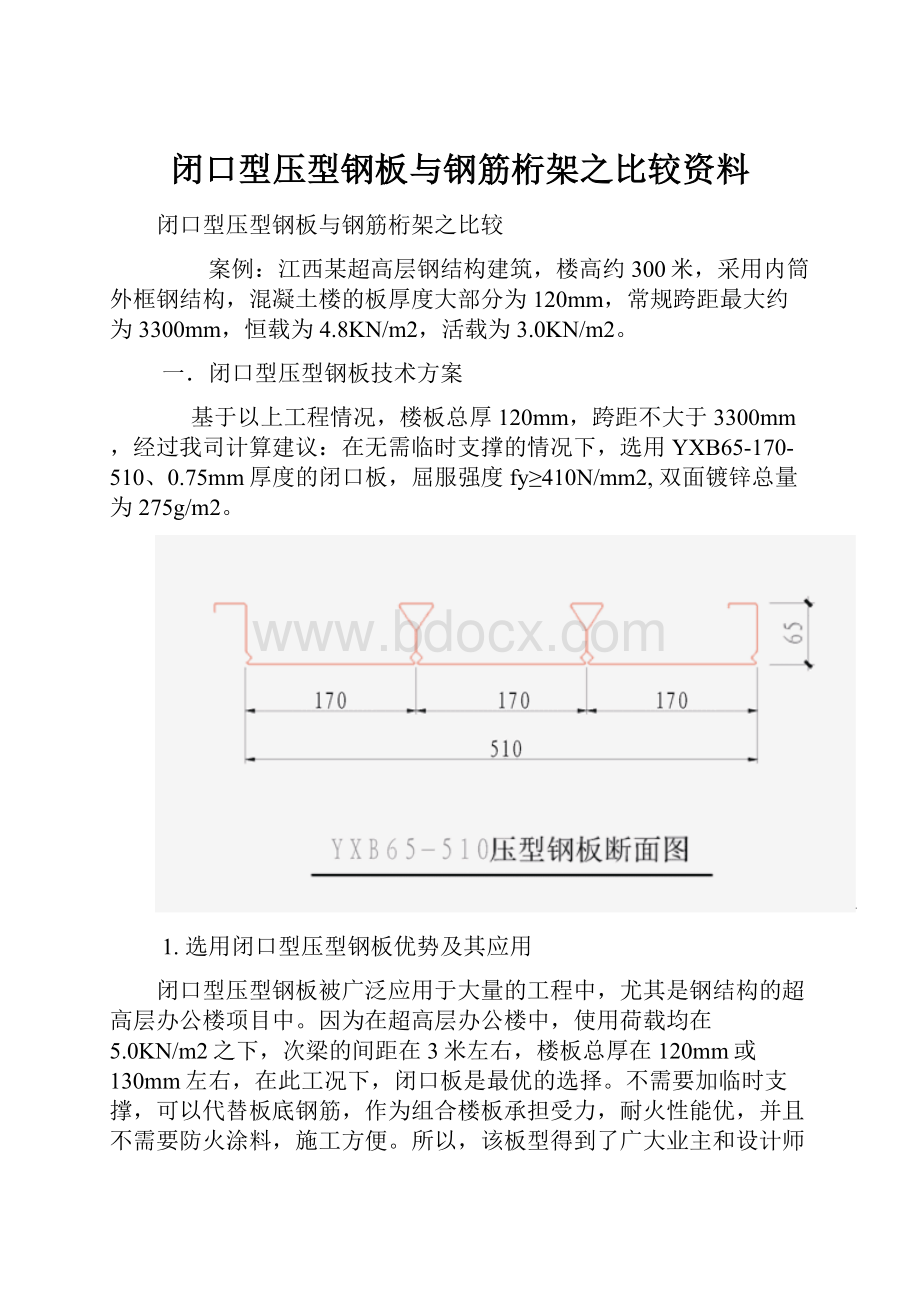 闭口型压型钢板与钢筋桁架之比较资料.docx_第1页