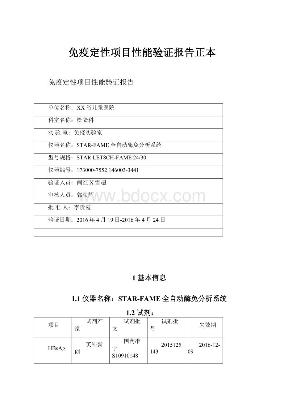 免疫定性项目性能验证报告正本.docx