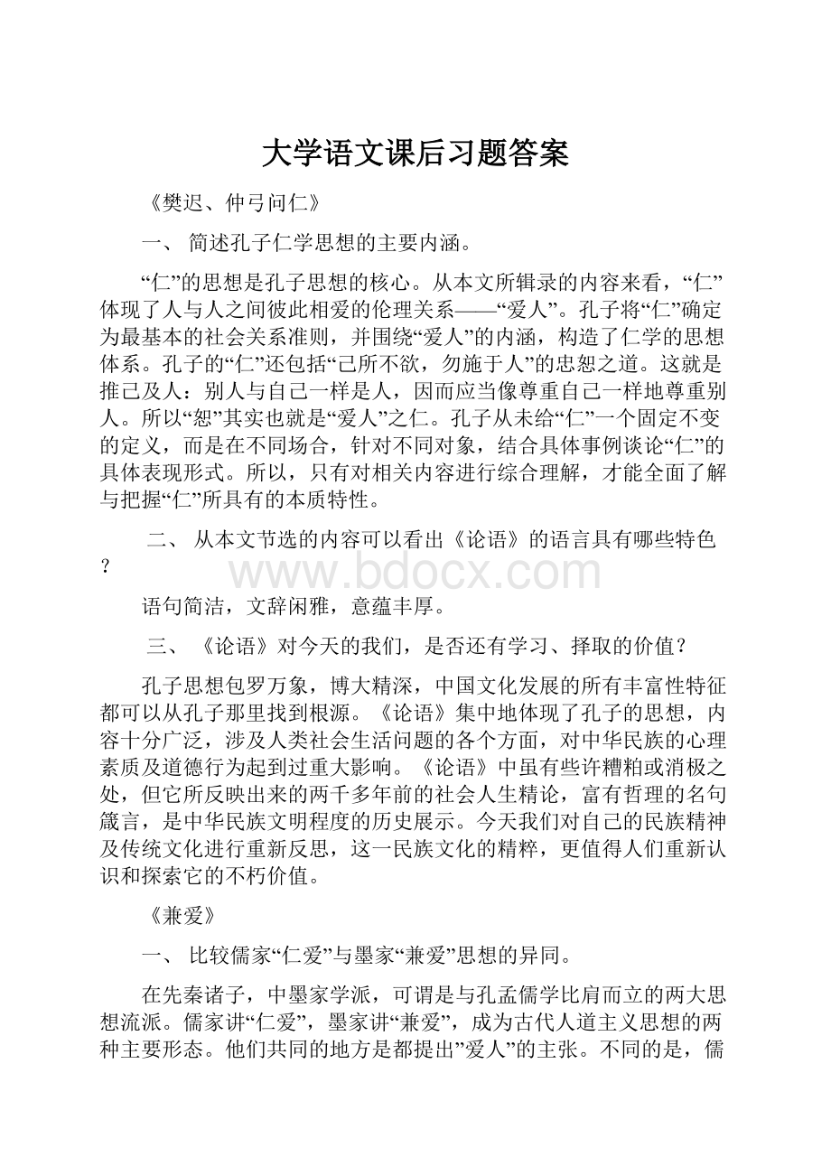 大学语文课后习题答案.docx_第1页