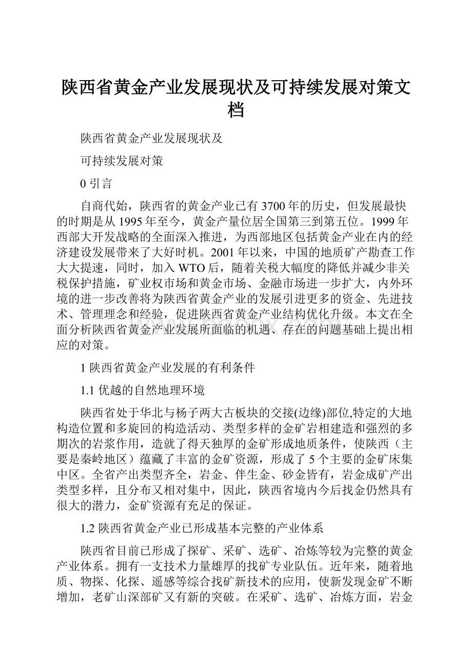 陕西省黄金产业发展现状及可持续发展对策文档.docx_第1页