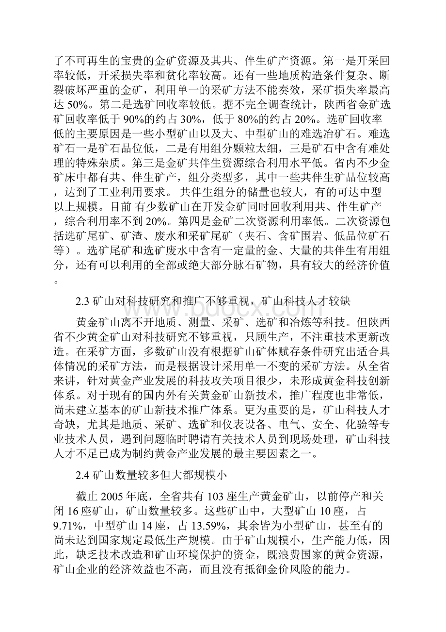 陕西省黄金产业发展现状及可持续发展对策文档.docx_第3页