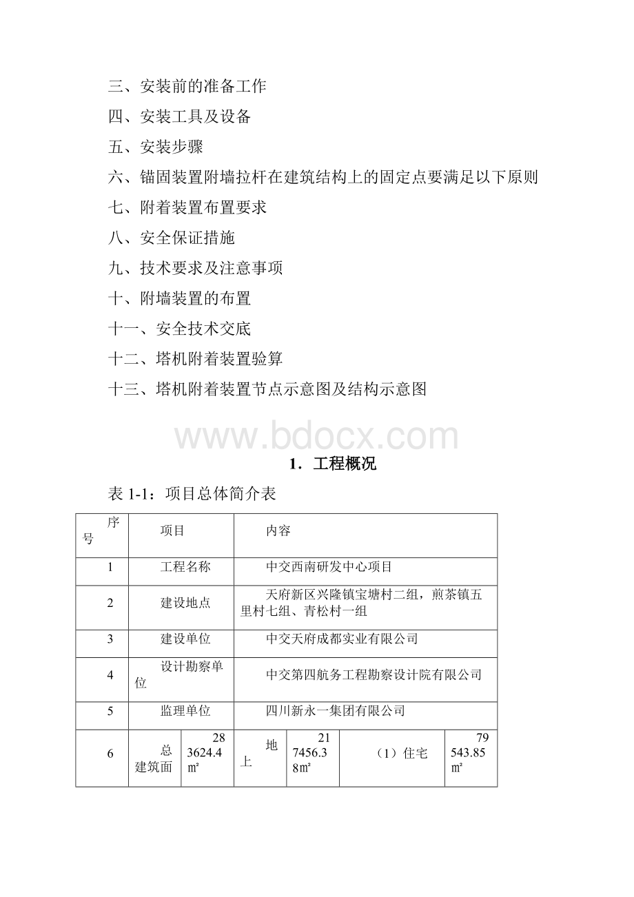 塔机附着安装方案117.docx_第2页