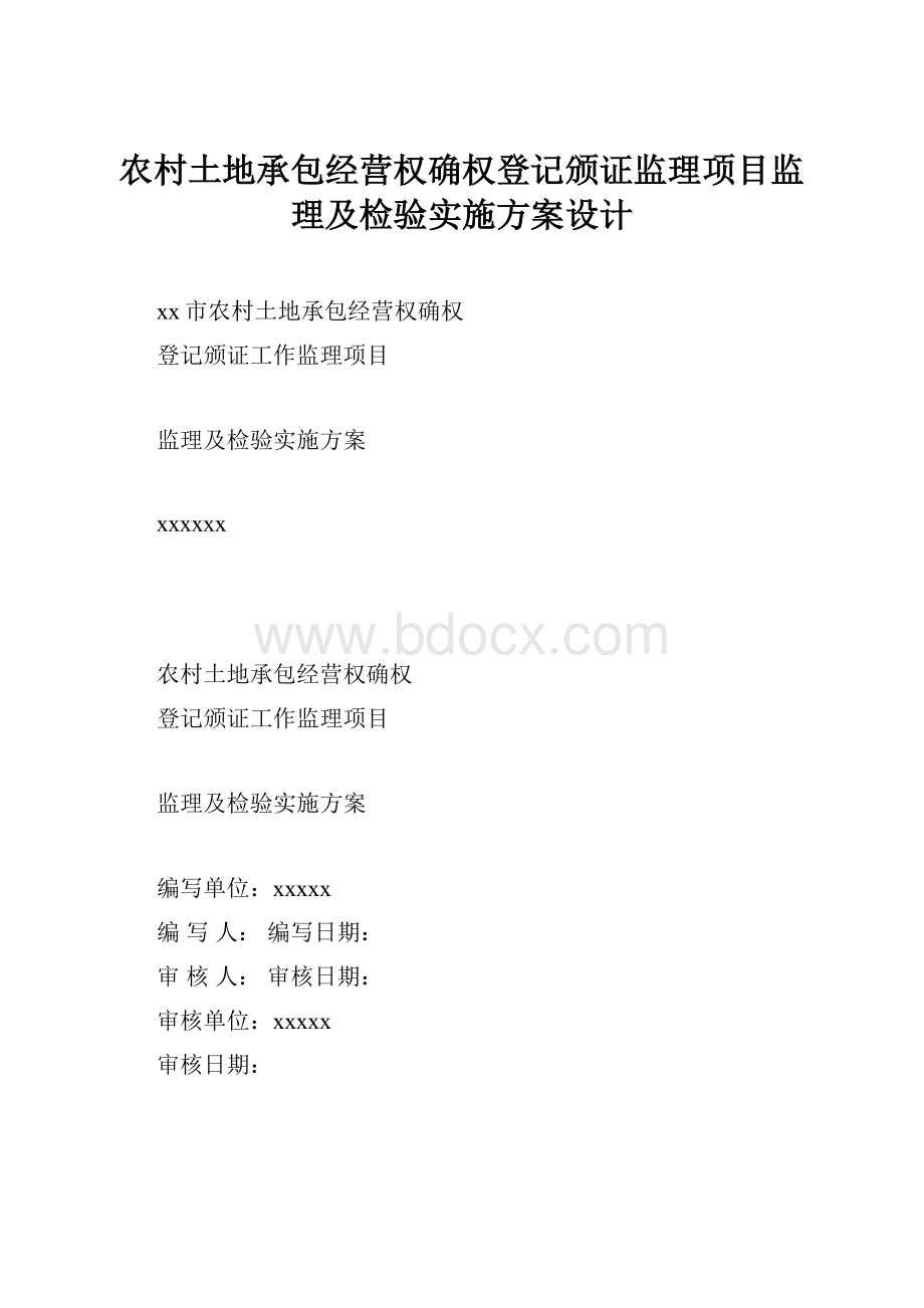 农村土地承包经营权确权登记颁证监理项目监理及检验实施方案设计.docx