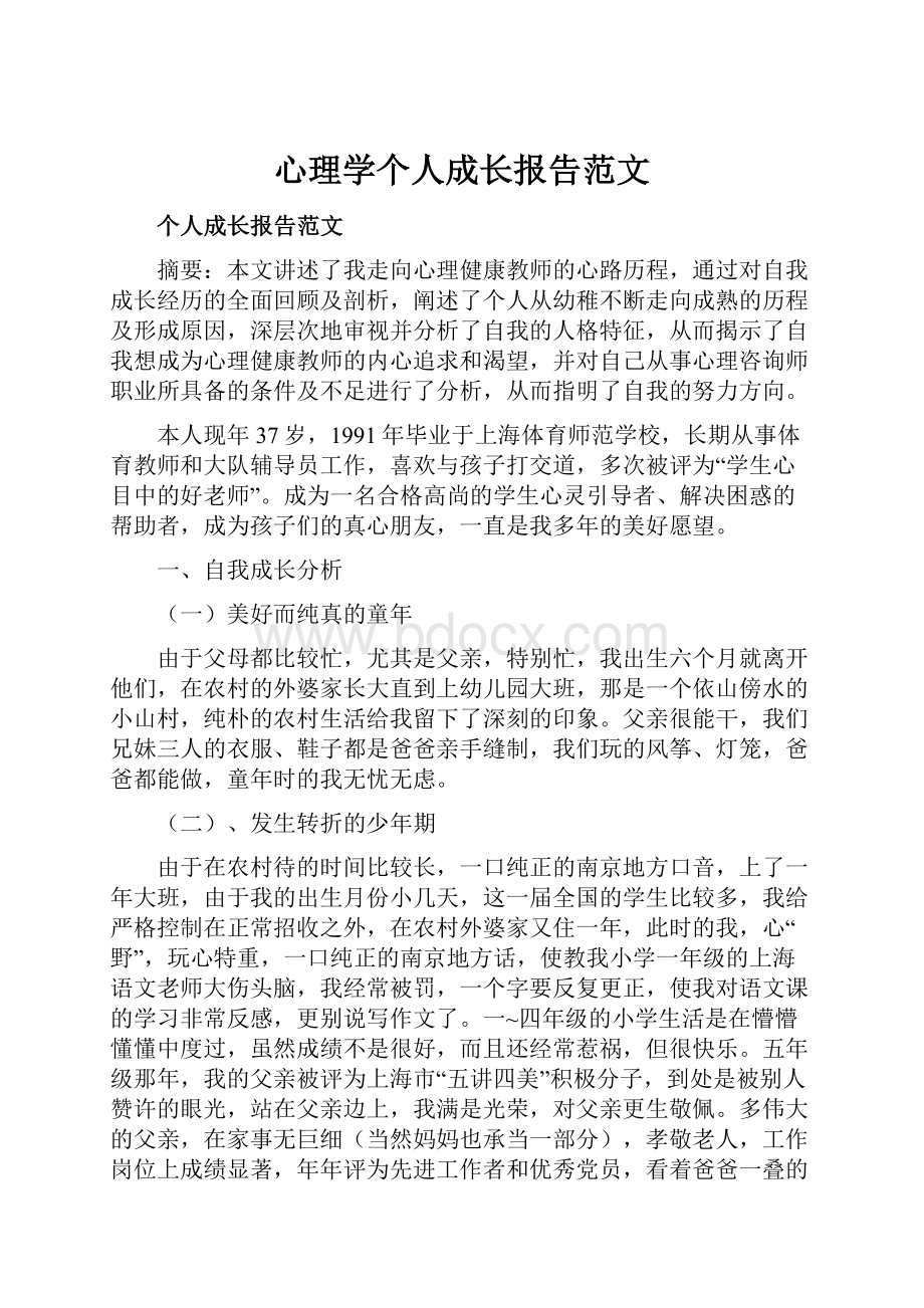 心理学个人成长报告范文.docx