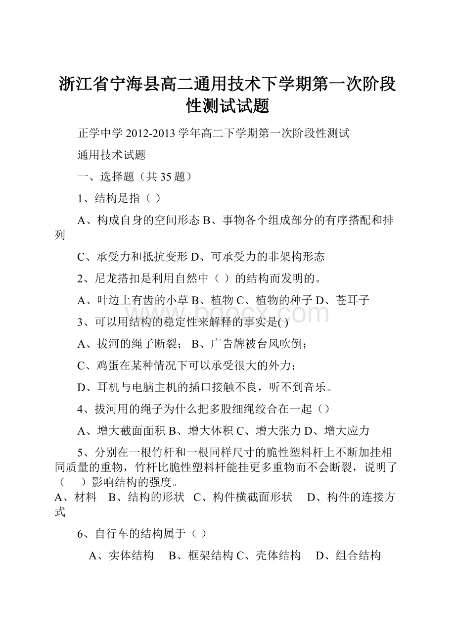 浙江省宁海县高二通用技术下学期第一次阶段性测试试题.docx