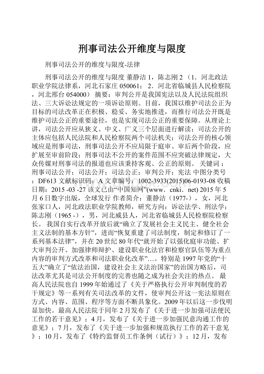 刑事司法公开维度与限度.docx_第1页