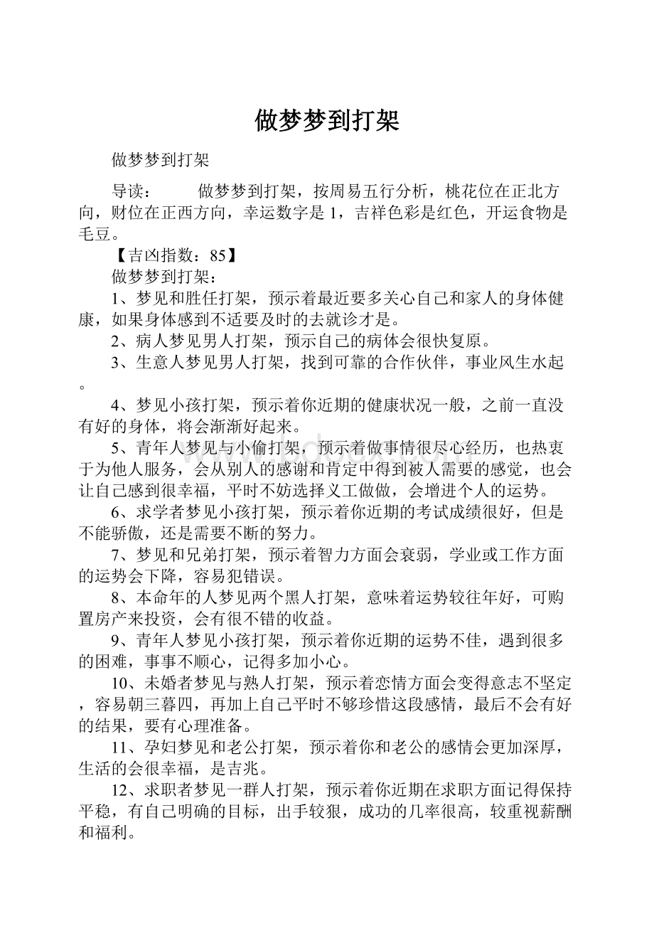 做梦梦到打架.docx