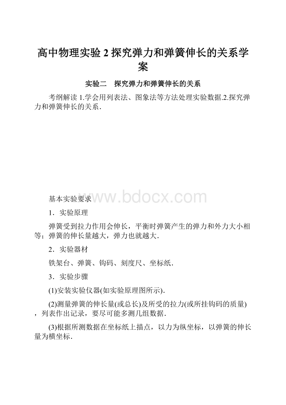 高中物理实验2探究弹力和弹簧伸长的关系学案.docx