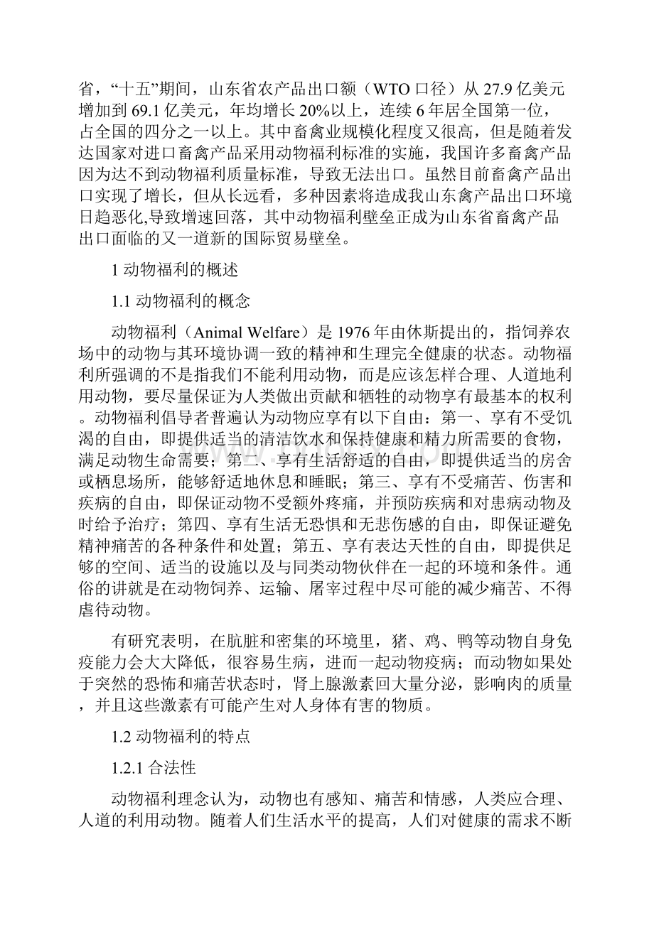 动物福利对山东省畜禽产品出口的影响及其应对措施.docx_第3页