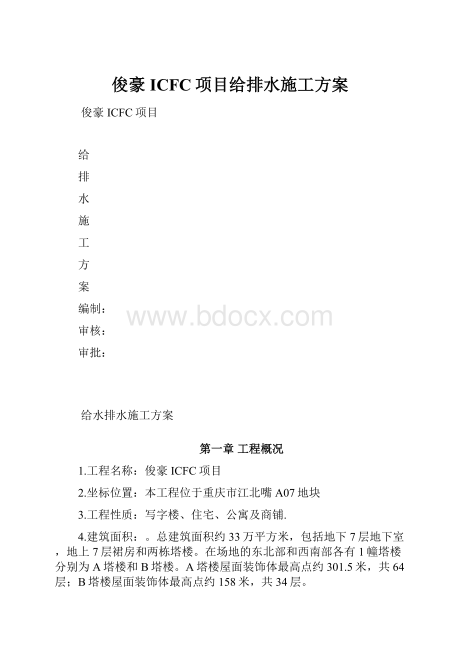 俊豪ICFC项目给排水施工方案.docx