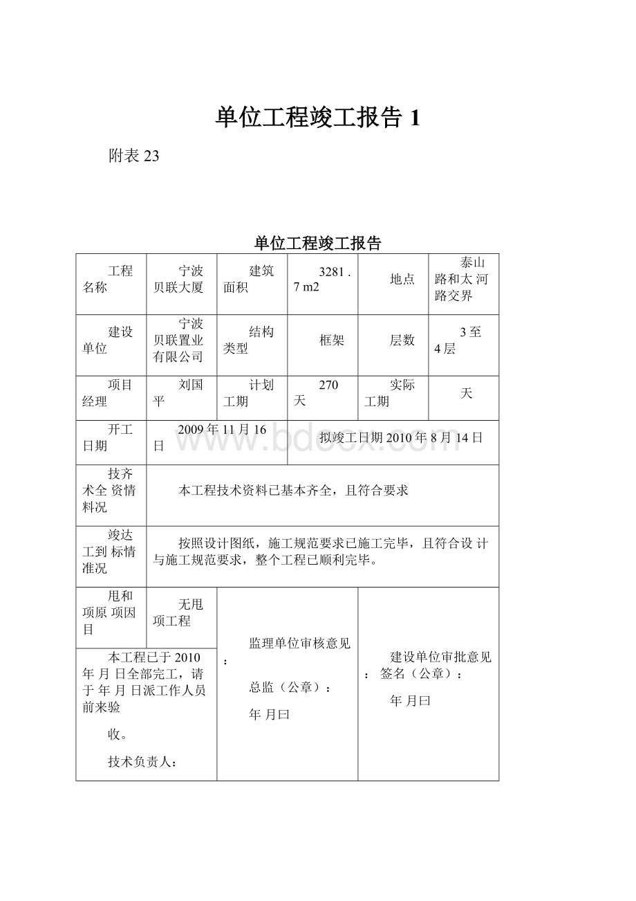 单位工程竣工报告1.docx_第1页