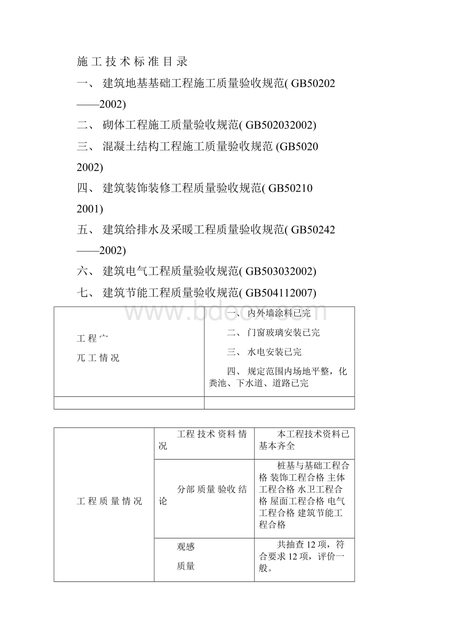 单位工程竣工报告1.docx_第3页