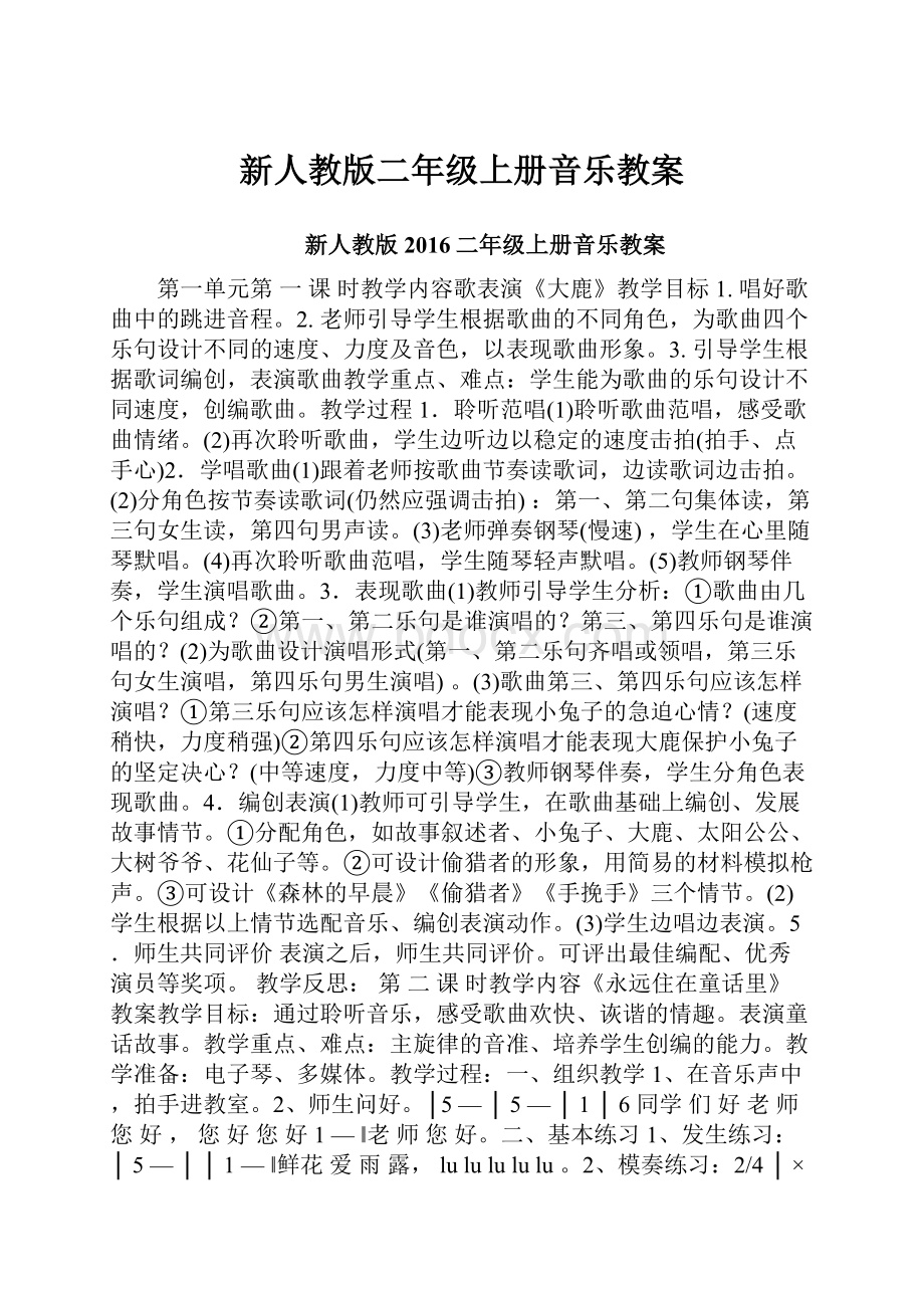 新人教版二年级上册音乐教案.docx