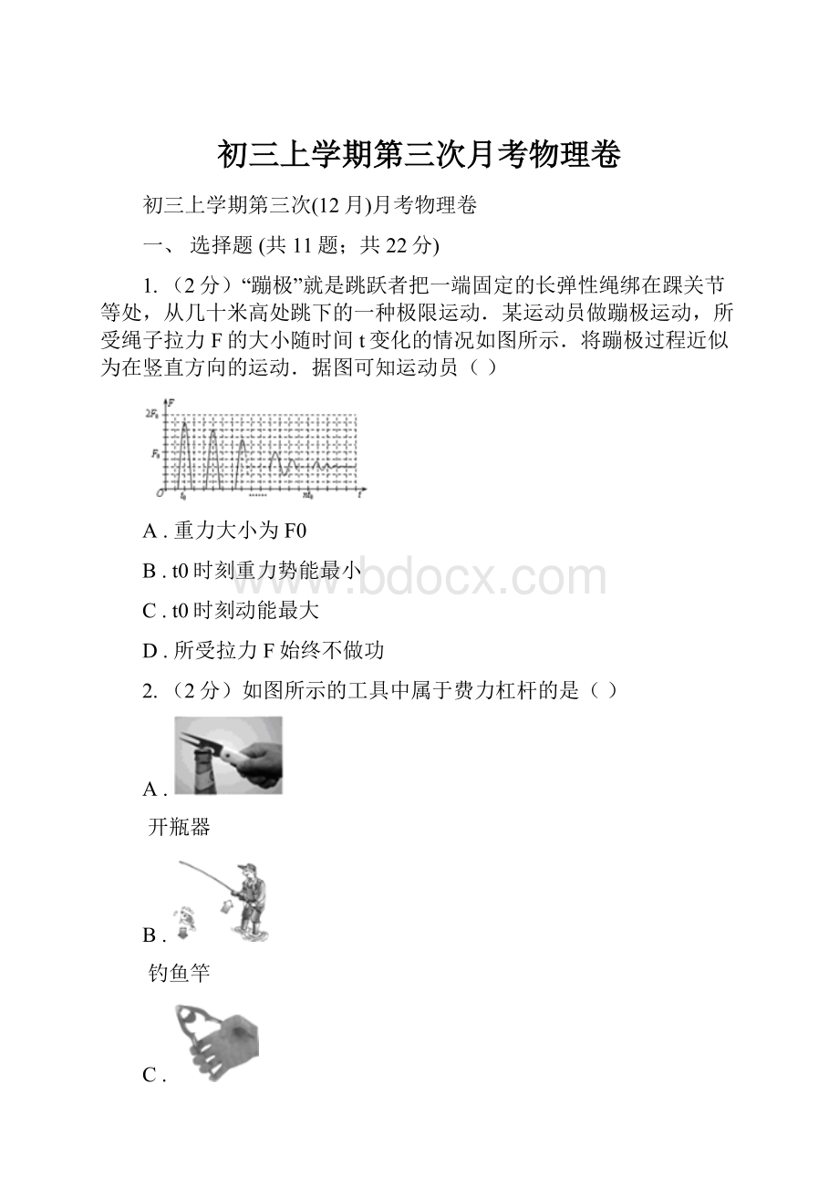 初三上学期第三次月考物理卷.docx