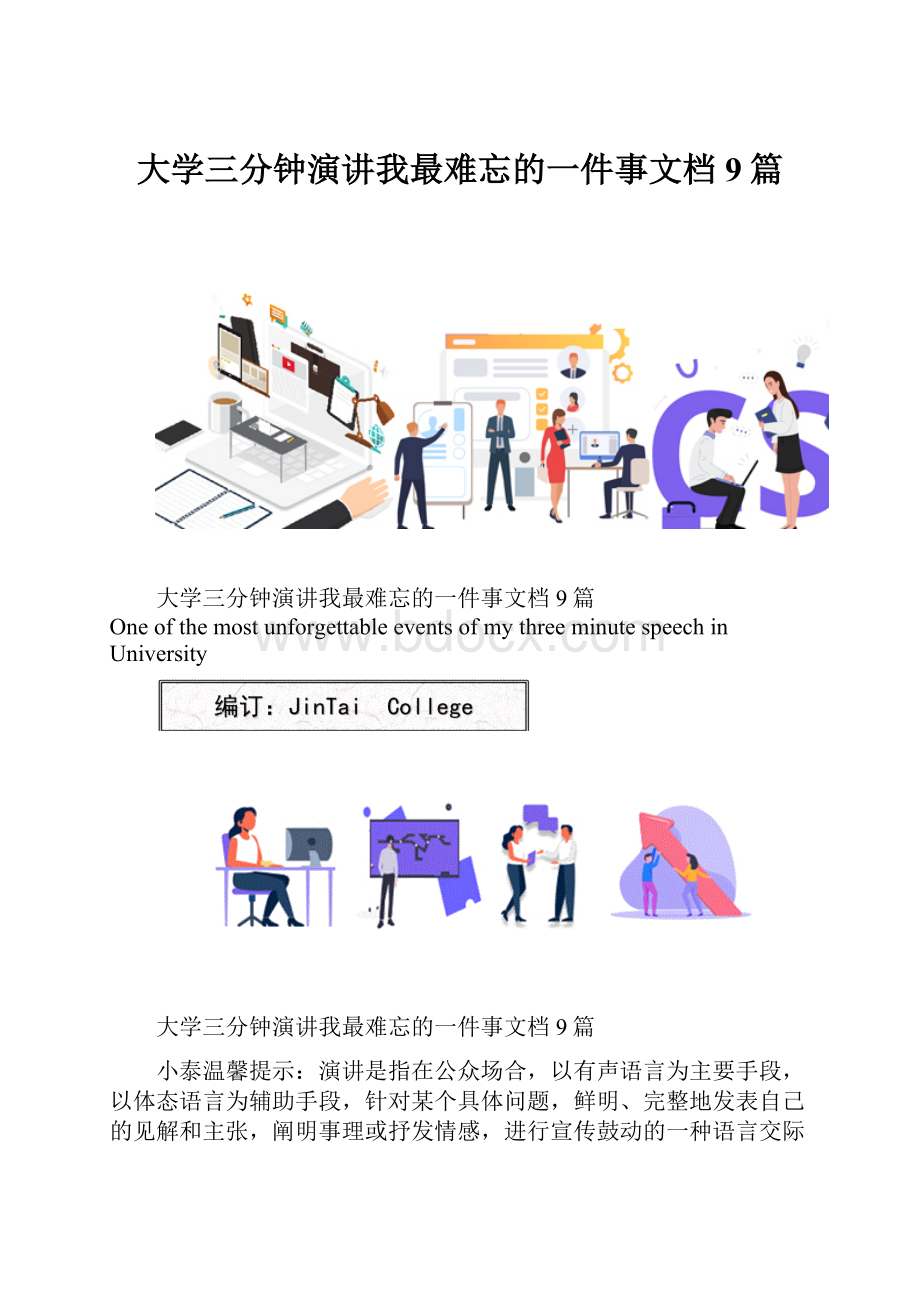 大学三分钟演讲我最难忘的一件事文档9篇.docx