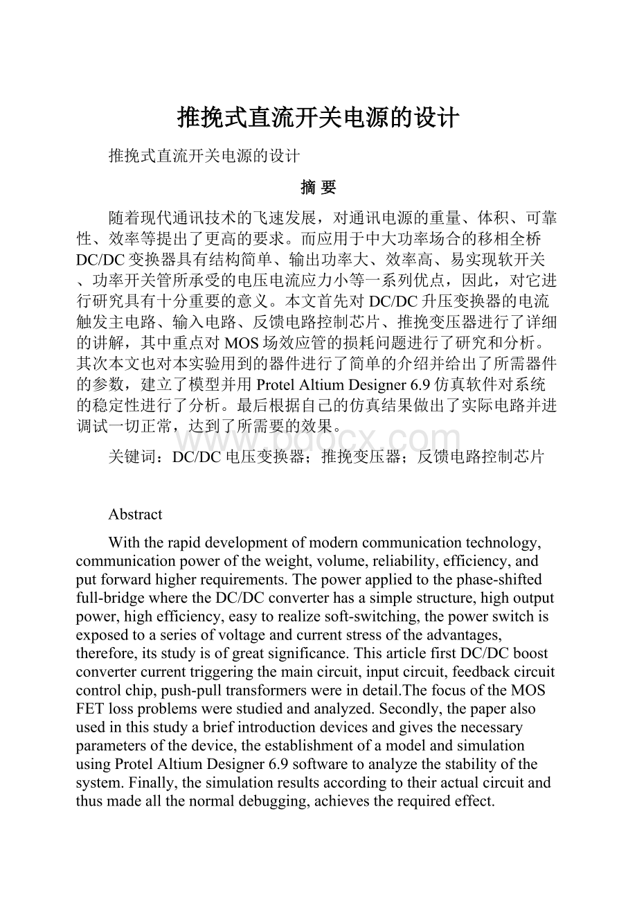 推挽式直流开关电源的设计.docx_第1页