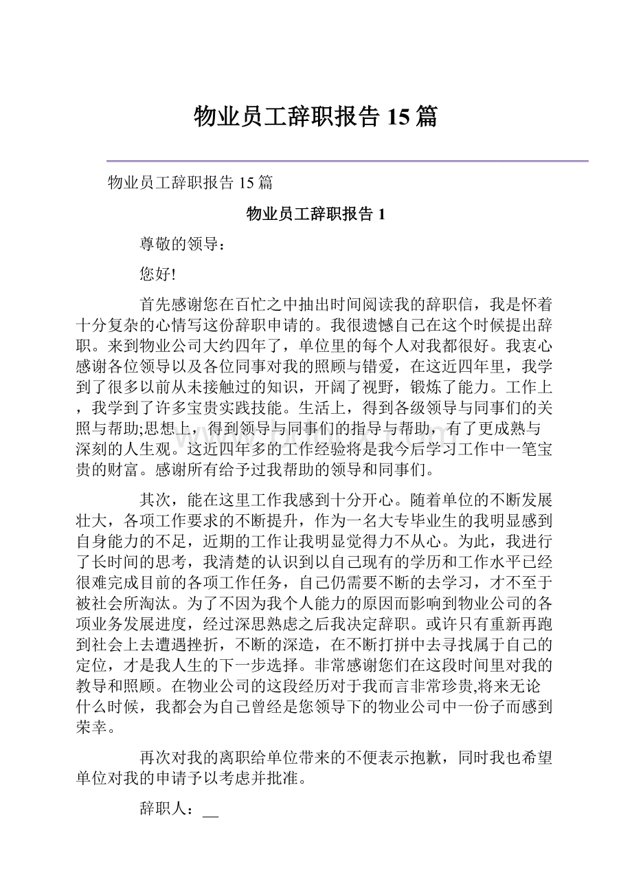 物业员工辞职报告15篇.docx