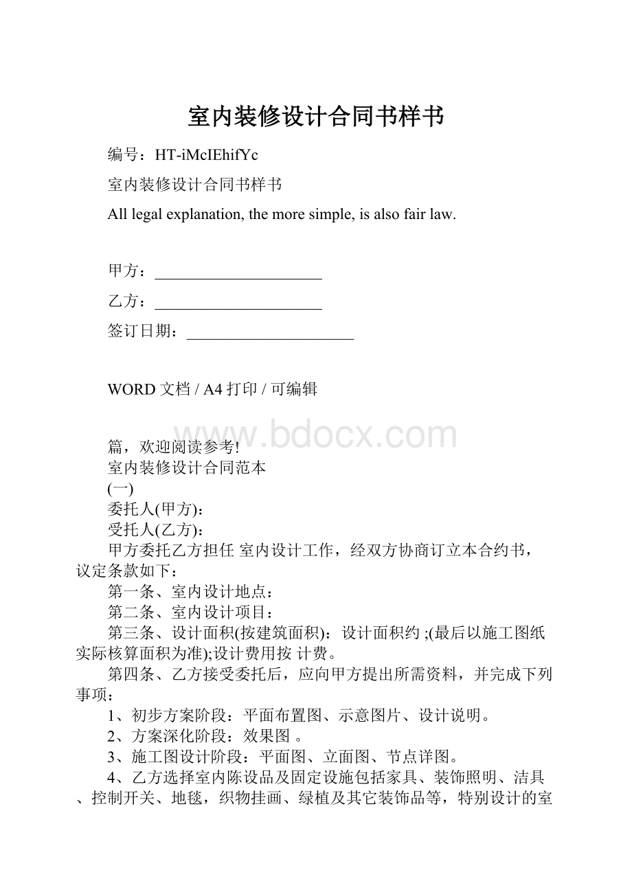 室内装修设计合同书样书.docx