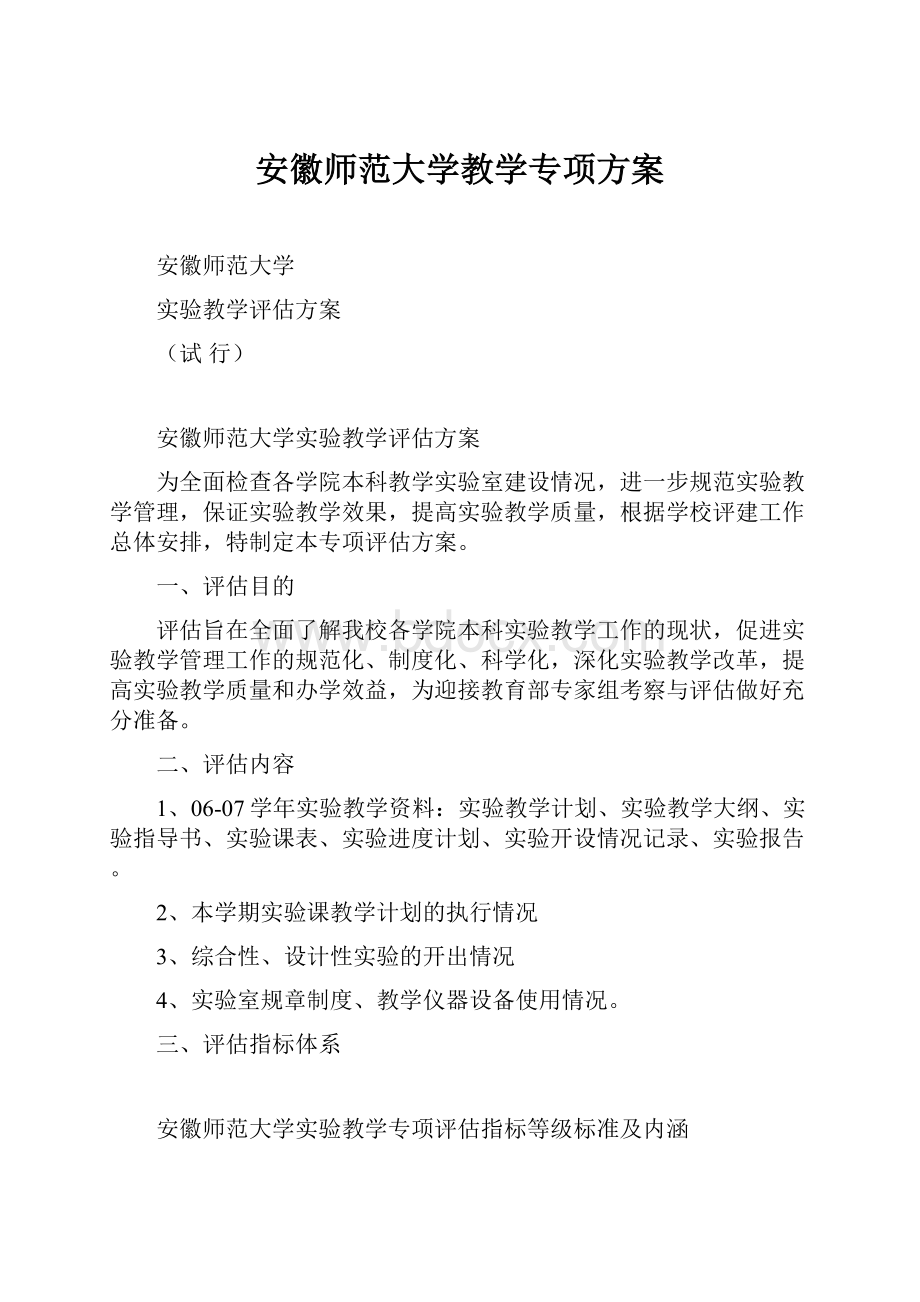 安徽师范大学教学专项方案.docx