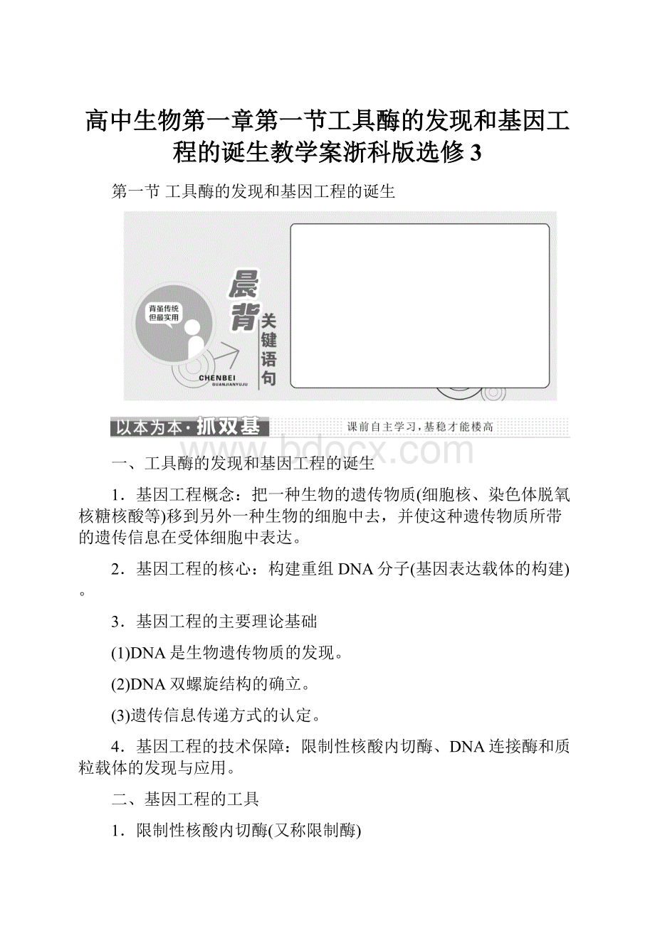 高中生物第一章第一节工具酶的发现和基因工程的诞生教学案浙科版选修3.docx