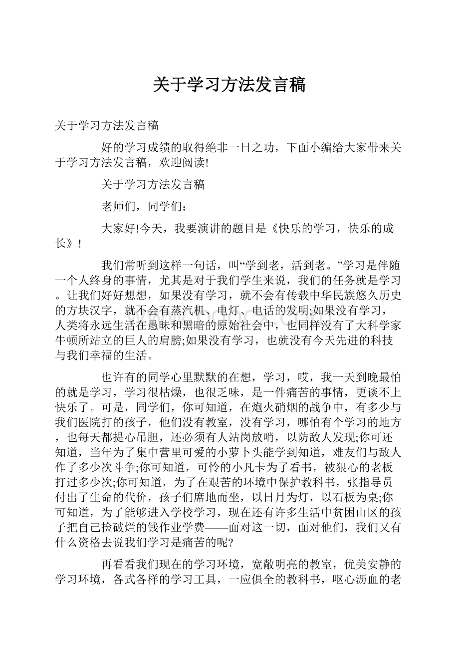 关于学习方法发言稿.docx