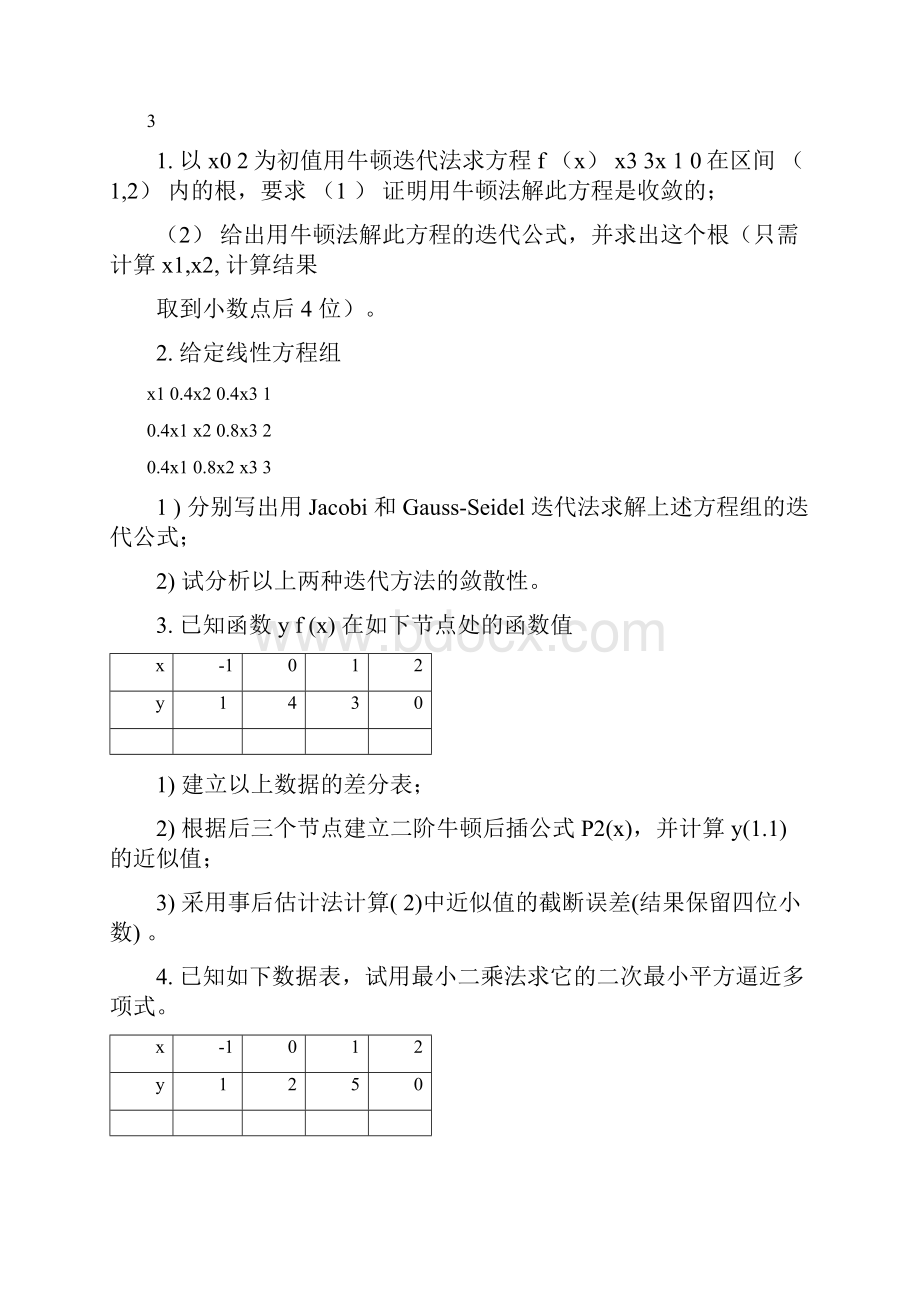 完整数值分析学期期末考试试题与答案A推荐文档.docx_第3页