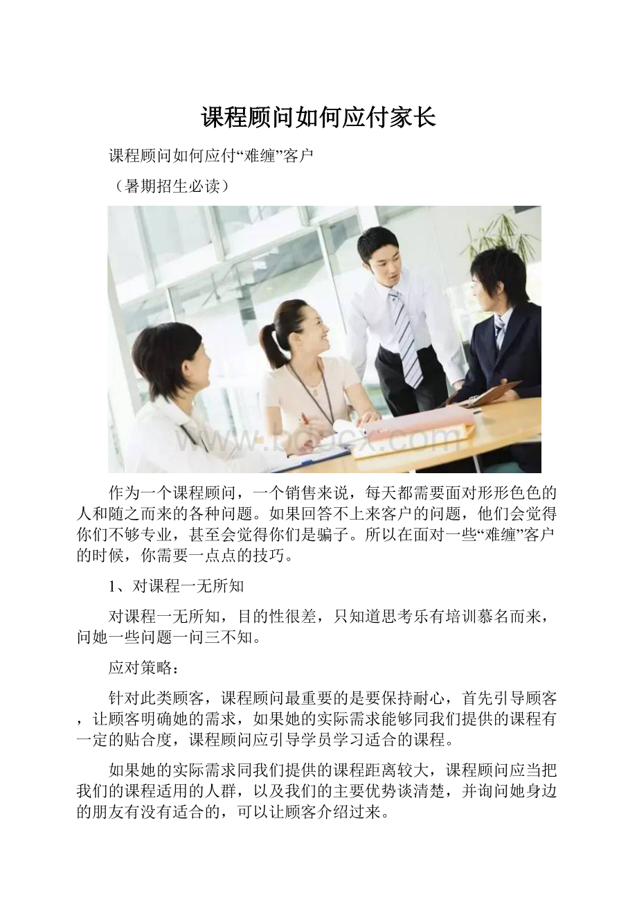 课程顾问如何应付家长.docx_第1页