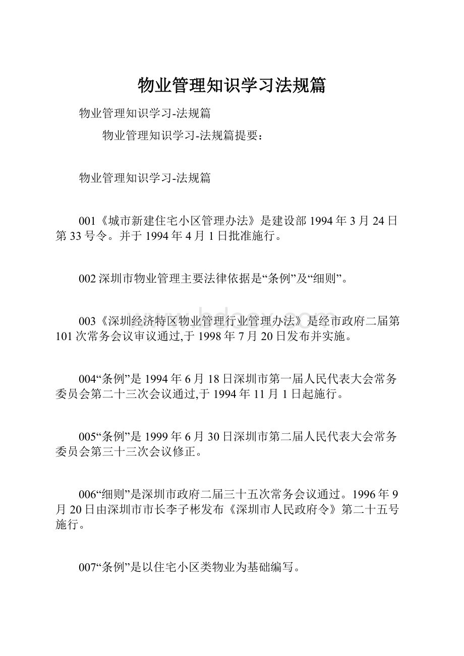 物业管理知识学习法规篇.docx