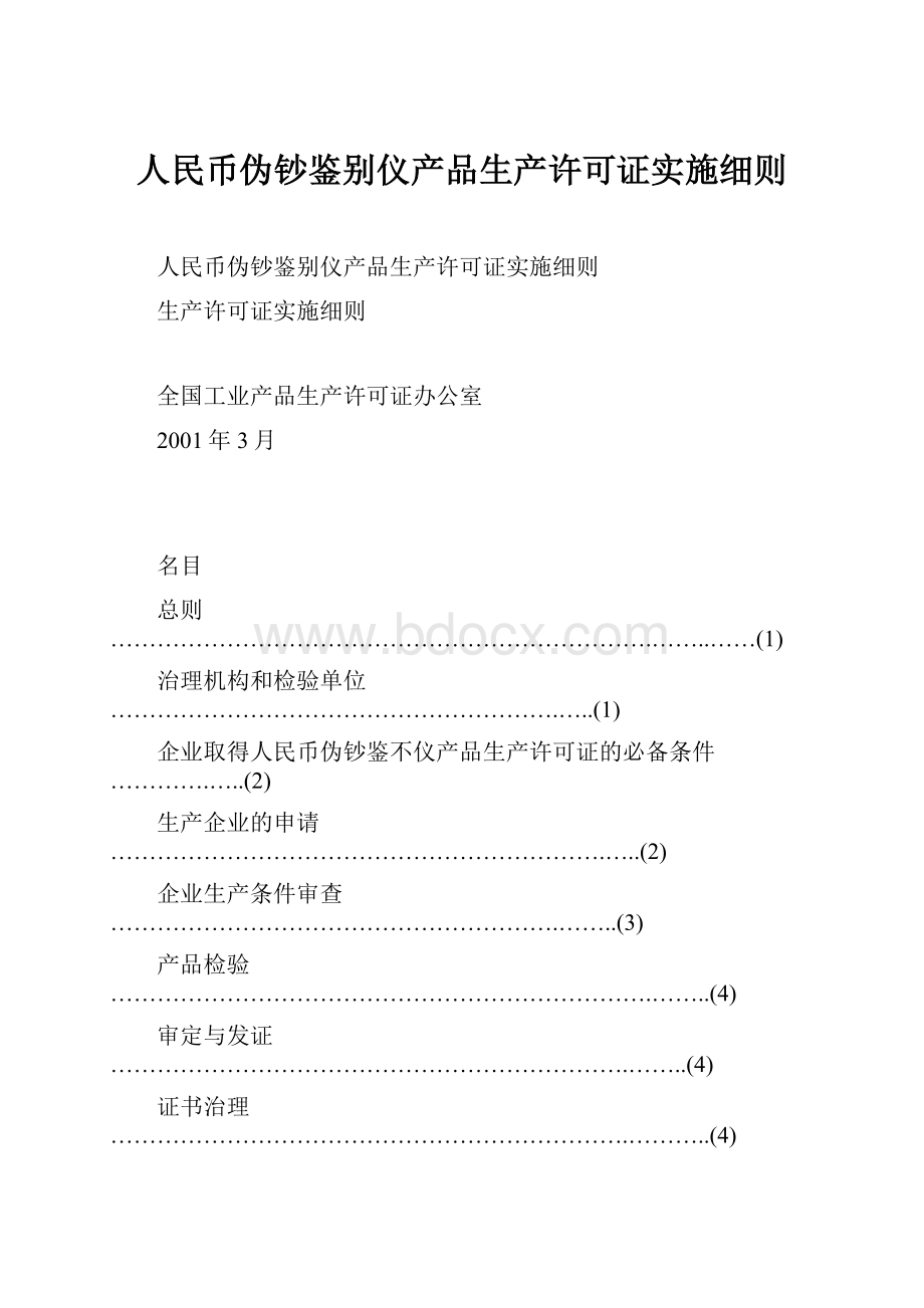 人民币伪钞鉴别仪产品生产许可证实施细则.docx