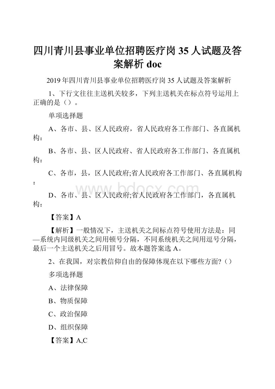 四川青川县事业单位招聘医疗岗35人试题及答案解析 doc.docx_第1页